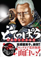 「どてっぱら 高橋のぼる短編集」帯あり