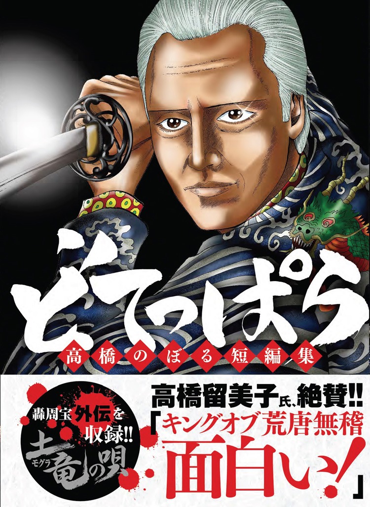 「どてっぱら 高橋のぼる短編集」帯あり