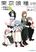 「東京喰種-トーキョーグール-:re[quest] 」