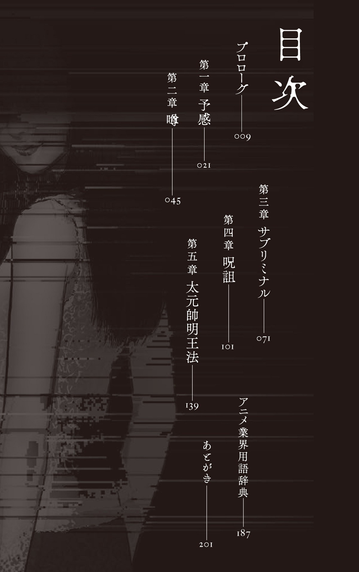 「呪・アニメ－アニメ・スタジオの怪談－」目次