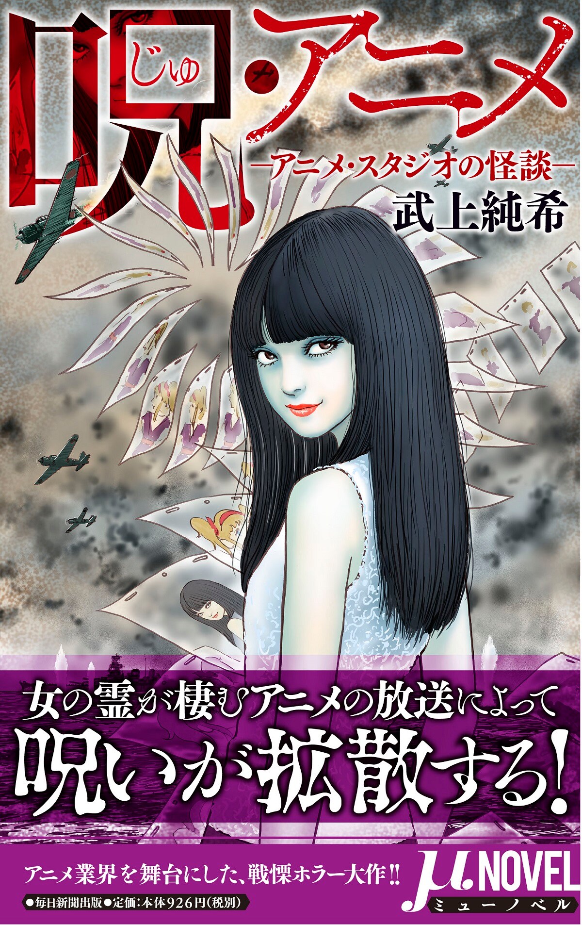 伊藤潤二がイラスト手がけた、アニメで拡散される呪いを描く