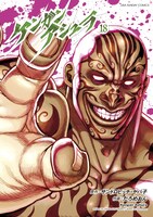 「ケンガンアシュラ」18巻