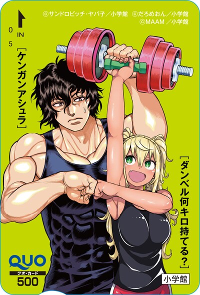 「ケンガンアシュラ」と「ダンベル何キロ持てる？」のコラボイラストがあしらわれたQUOカード。