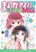 まんがタイムきららMAX2017年2月号