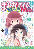 まんがタイムきららMAX2017年2月号