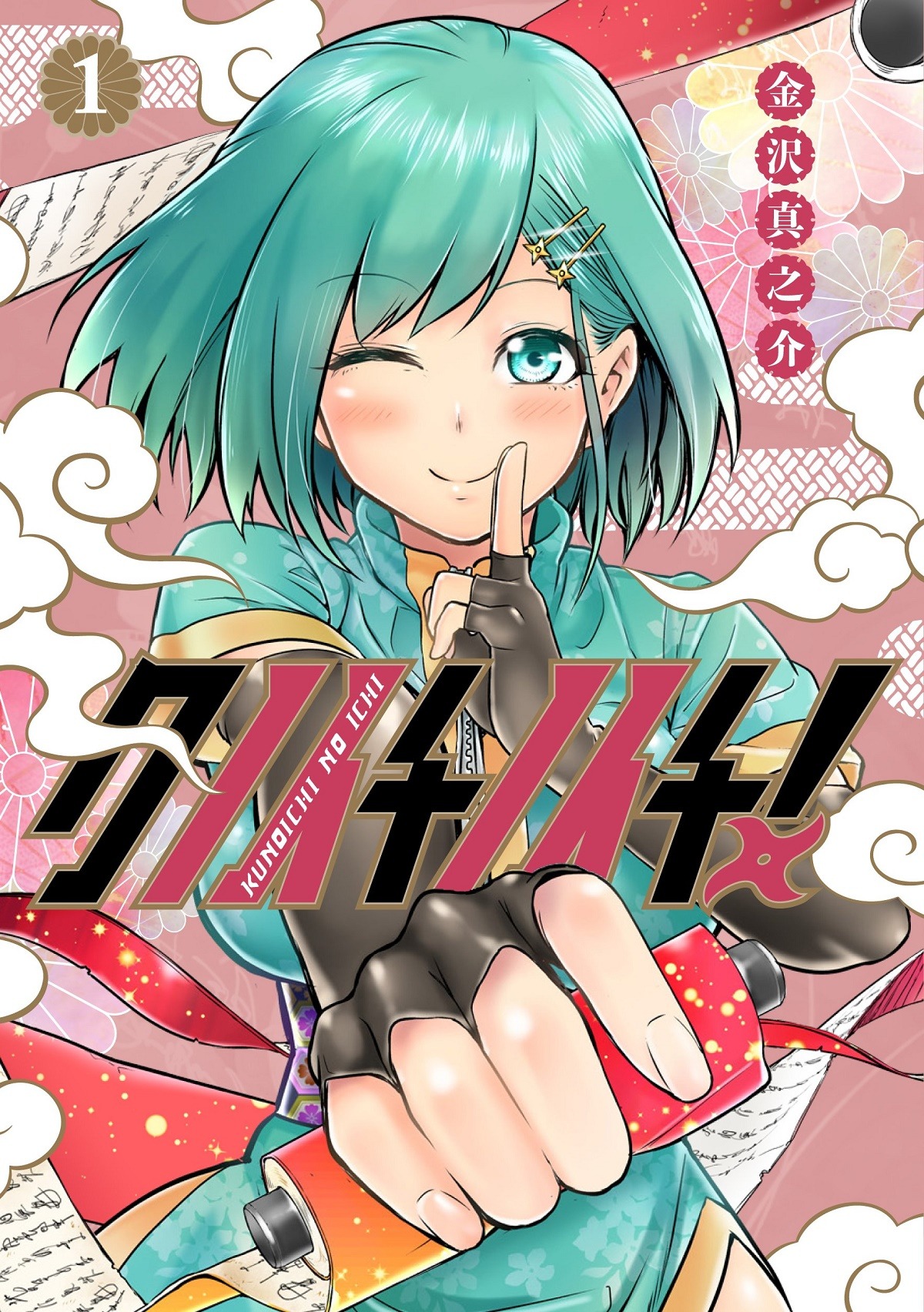 「クノイチノイチ！」1巻