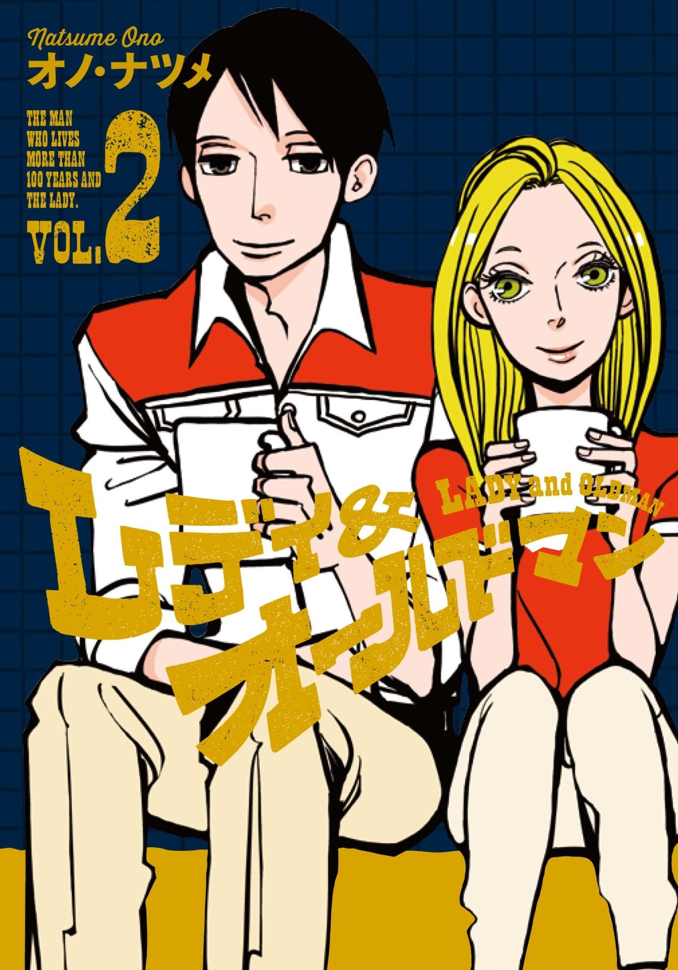 「レディ＆オールドマン」2巻