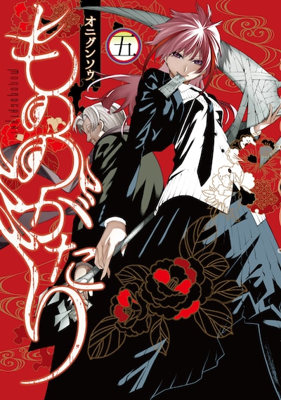 「もののがたり」5巻