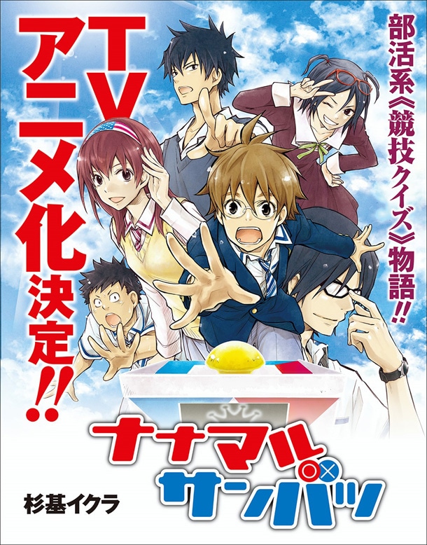 「ナナマル サンバツ」アニメ化記念イラスト。