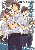 「ナナマル サンバツ」13巻は12月31日発売。