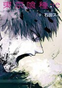 「東京喰種トーキョーグール:re」9巻