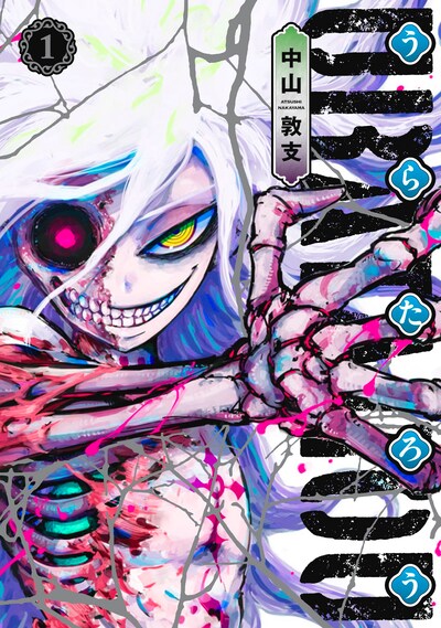 「うらたろう」1巻