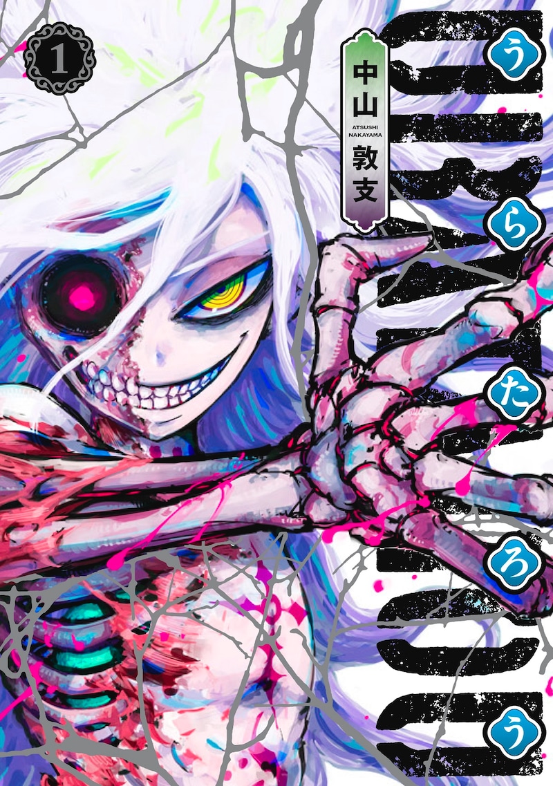 「うらたろう」1巻