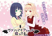 「ヴァンパイアちゃんが狙ってる。」扉ページ