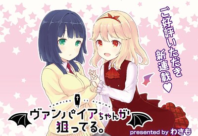 「ヴァンパイアちゃんが狙ってる。」扉ページ