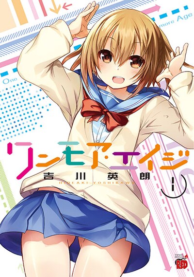 「ワンモア・エイジ」1巻