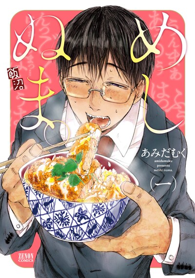 「めしぬま。」1巻
