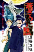 「蒼ざめた馬 名探偵・英玖保嘉門の推理手帖」扉ページ