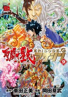 「聖闘士星矢EPISODE.G アサシン」9巻