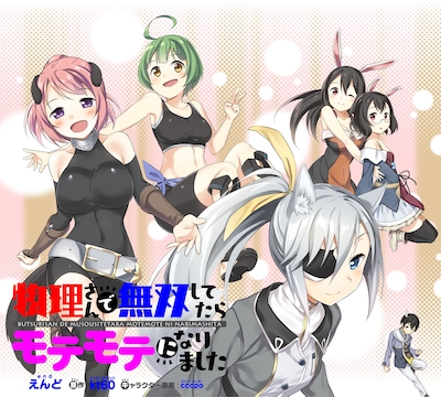 「物理さんで無双してたらモテモテになりました」