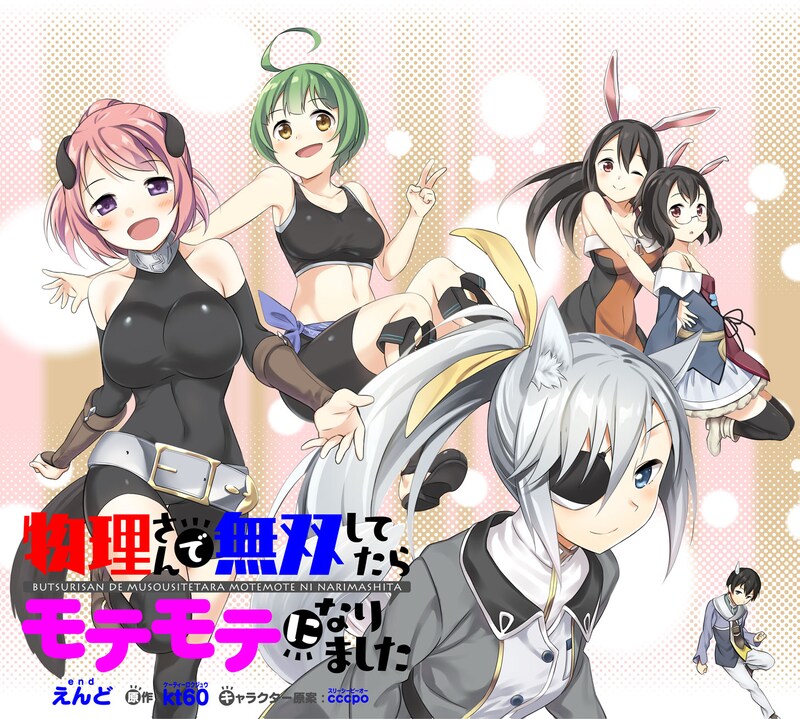 「物理さんで無双してたらモテモテになりました」