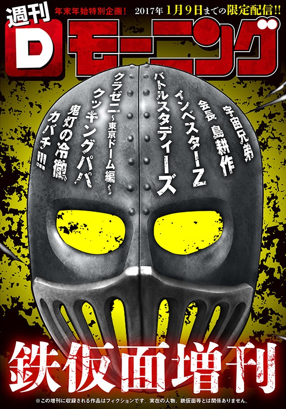 「Dモーニング鉄仮面増刊」の有料版表紙。