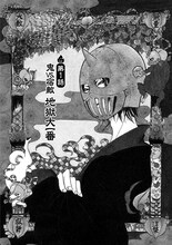 「鬼灯の冷徹（鉄仮面版）」より。(c)江口夏実/講談社