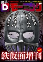 「Dモーニング鉄仮面増刊」の無料版表紙。