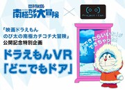 「ドラえもん」どこでもドアがVRに！のび太の部屋と南極を自在に移動