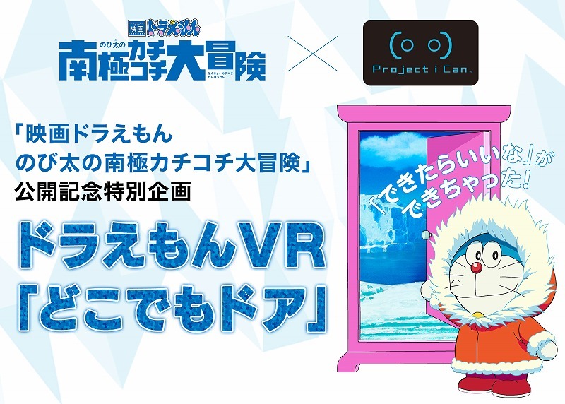 「ドラえもんVR『どこでもドア』」メインビジュアル