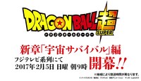 「ドラゴンボール超（スーパー）」の新章「宇宙サバイバル編」予告PV第1弾より。