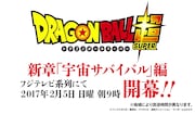 「ドラゴンボール超(スーパー)」の新章「宇宙サバイバル編」予告PV第1弾より。