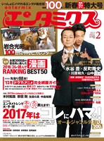 エンタミクス2017年2月号