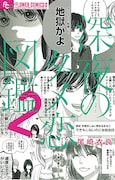 「2016コレ読んで漫画RANKING BEST50」で1位に選ばれた尾崎衣良「深夜のダメ恋図鑑」2巻。