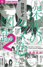 「2016コレ読んで漫画RANKING BEST50」で1位に選ばれた尾崎衣良「深夜のダメ恋図鑑」2巻。