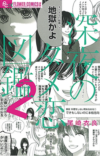 「2016コレ読んで漫画RANKING BEST50」で1位に選ばれた尾崎衣良「深夜のダメ恋図鑑」2巻。