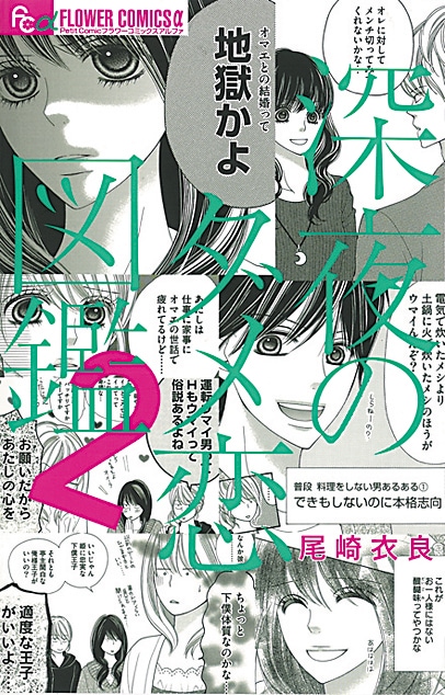 「2016コレ読んで漫画RANKING BEST50」で1位に選ばれた尾崎衣良「深夜のダメ恋図鑑」2巻。