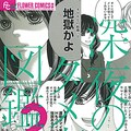 このマン4位 深夜のダメ恋図鑑 の女子大生編 描き下ろし 尾崎衣良の短編集 コミックナタリー