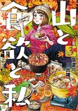 2位に選ばれた信濃川日出雄「山と食欲と私」3巻。