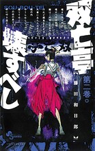 3位に選ばれた藤田和日郎「双亡亭壊すべし」2巻。