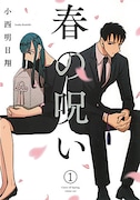 4位に選ばれた小西明日翔「春の呪い」1巻。