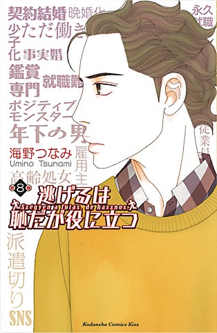 5位に選ばれた海野つなみ「逃げるは恥だが役に立つ」8巻。