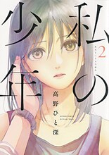 6位に選ばれた高野ひと深「私の少年」2巻。