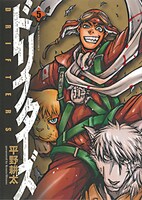 7位に選ばれた平野耕太「ドリフターズ」5巻。