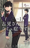 8位に選ばれたオダトモヒト「古見さんは、コミュ症です。」1巻