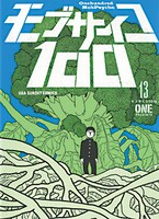 9位に選ばれたONE「モブサイコ100」13巻。