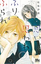 10位に選ばれた咲坂伊緒「思い、思われ、ふり、ふられ」4巻。