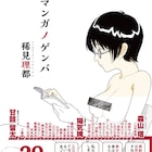 28人のマンガ家にエロマンガ道聞き出す同人誌が書籍に、甘詰留太描き下ろしも