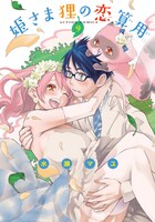 「姫さま狸の恋算用」9巻