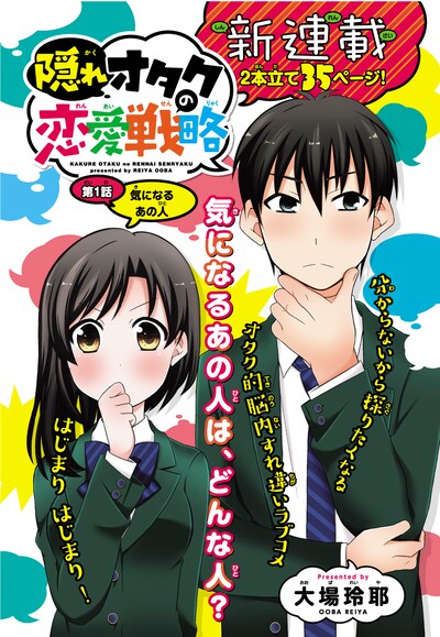 「隠れオタクの恋愛戦略」の扉ページ。